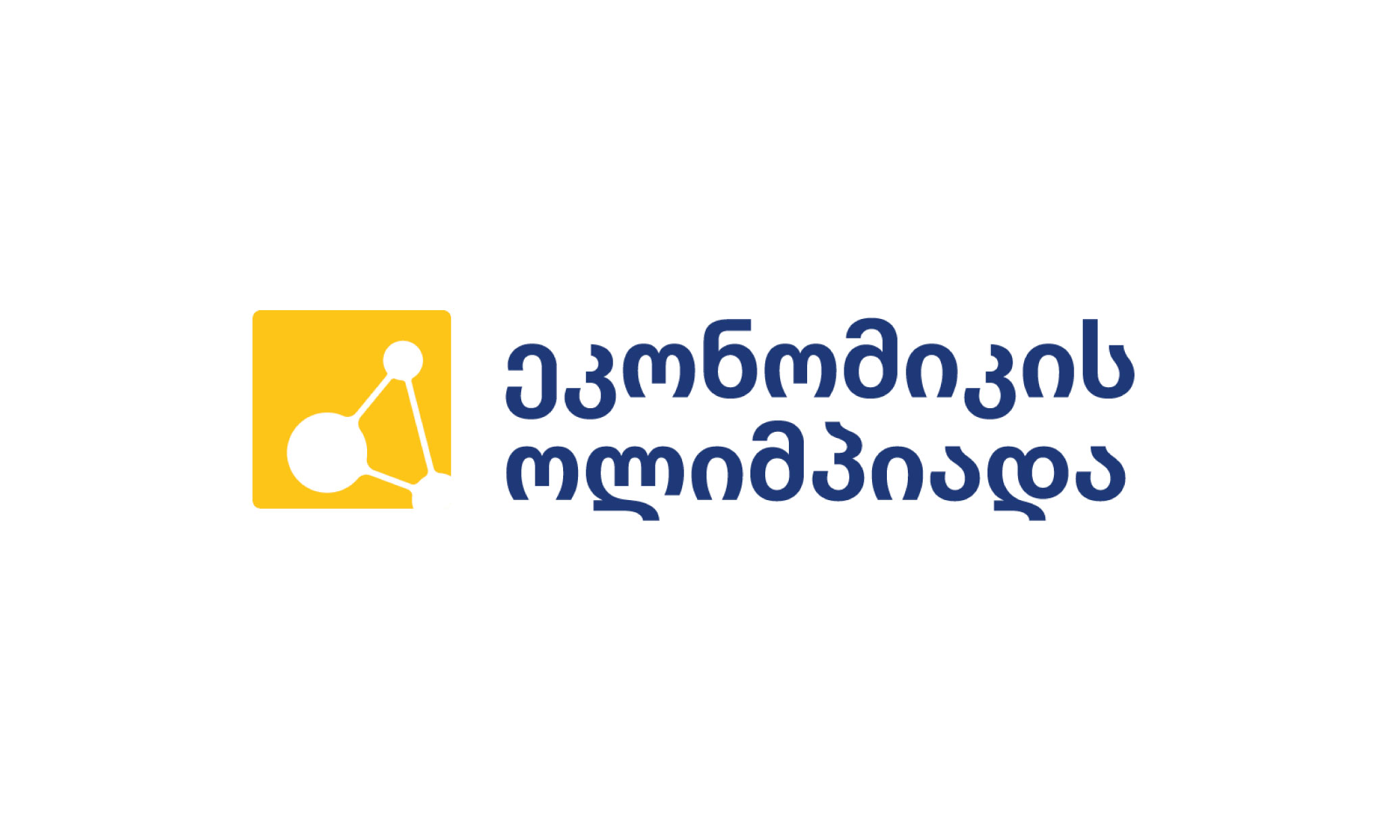 ეკონომიკის ოლიმპიადის ეროვნული რაუნდი 2023